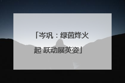 岑巩：绿茵烽火起 跃动展英姿