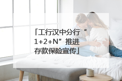 工行汉中分行“1+2+N”推进存款保险宣传