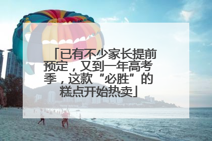 已有不少家长提前预定，又到一年高考季，这款“必胜”的糕点开始热卖