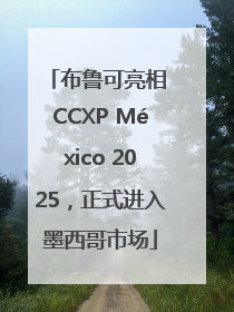 布鲁可亮相 CCXP México 2025，正式进入墨西哥市场