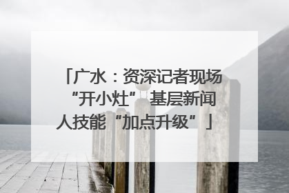 广水：资深记者现场“开小灶” 基层新闻人技能“加点升级”