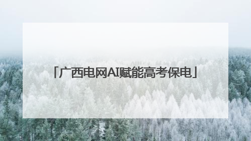 广西电网AI赋能高考保电