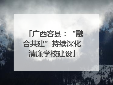 广西容县：“融合共建”持续深化清廉学校建设