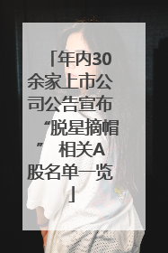 年内30余家上市公司公告宣布“脱星摘帽” 相关A股名单一览