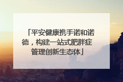 平安健康携手诺和诺德，构建一站式肥胖症管理创新生态体
