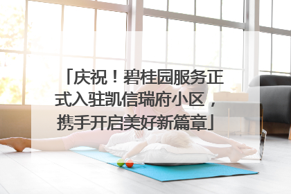 庆祝！碧桂园服务正式入驻凯信瑞府小区，携手开启美好新篇章