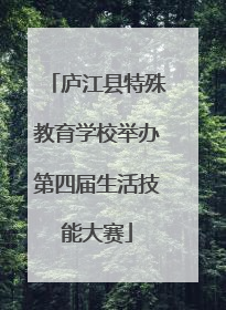 庐江县特殊教育学校举办第四届生活技能大赛