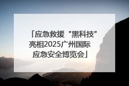 应急救援“黑科技”亮相2025广州国际应急安全博览会