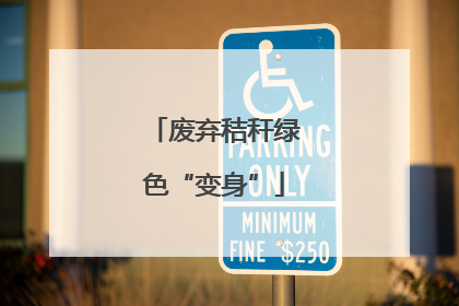 废弃秸秆绿色“变身”