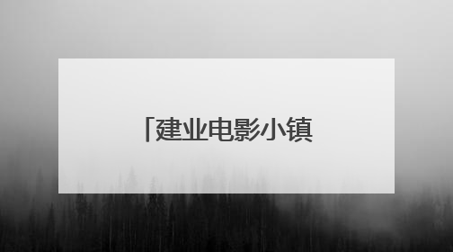 建业电影小镇暑期活动启幕！避暑亲子玩法激活夏夜经济
