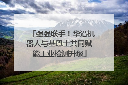 强强联手！华沿机器人与基恩士共同赋能工业检测升级