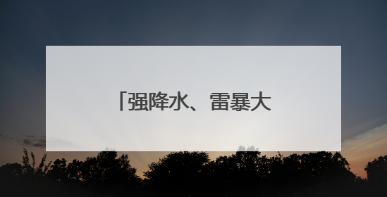 强降水、雷暴大风！陕西多地同时发布预警→