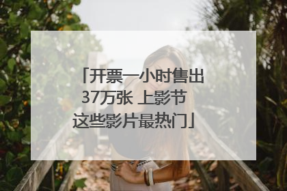 开票一小时售出37万张 上影节这些影片最热门