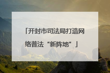 开封市司法局打造网络普法“新阵地”