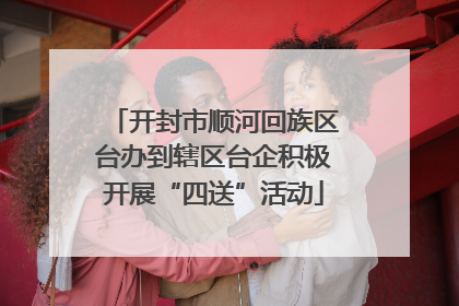 开封市顺河回族区台办到辖区台企积极开展“四送”活动