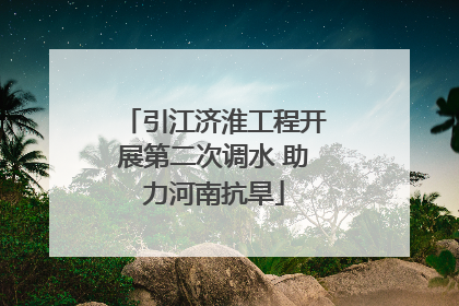 引江济淮工程开展第二次调水 助力河南抗旱