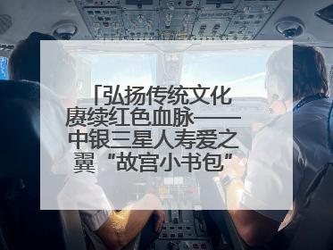 弘扬传统文化 赓续红色血脉——中银三星人寿爱之翼“故宫小书包”公益捐赠仪式落地“红色故都”江西瑞金