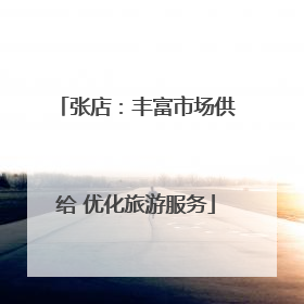 张店：丰富市场供给 优化旅游服务