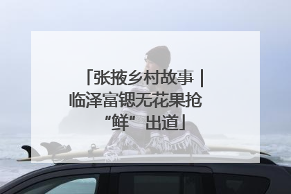 张掖乡村故事｜临泽富锶无花果抢“鲜”出道