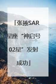 张掖SAR星座“神启号02星”发射成功