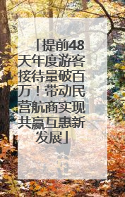 提前48天年度游客接待量破百万！带动民营航商实现共赢互惠新发展
