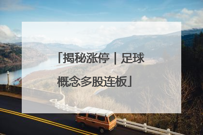 揭秘涨停｜足球概念多股连板