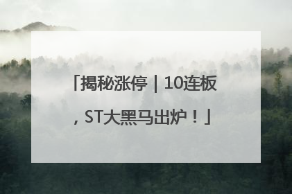 揭秘涨停｜10连板，ST大黑马出炉！