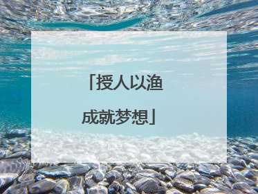 授人以渔 成就梦想