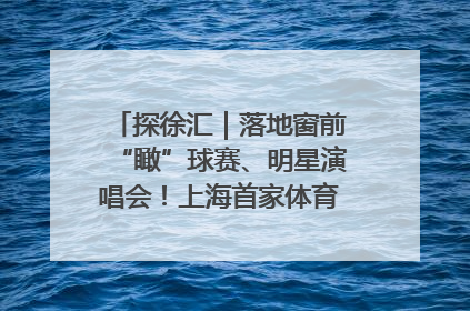 探徐汇｜落地窗前“瞰”球赛、明星演唱会！上海首家体育特色高端酒店亮相