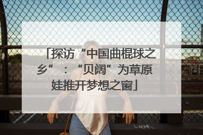 探访“中国曲棍球之乡”：“贝阔”为草原娃推开梦想之窗