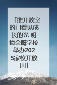 推开教室的门看见成长的光 明德金鹰学校举办2025家校开放周
