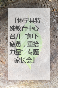 怀宁县特殊教育中心召开“卸下疲惫，重拾力量”专题家长会