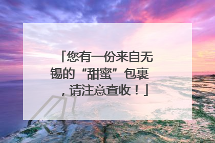 您有一份来自无锡的“甜蜜”包裹，请注意查收！