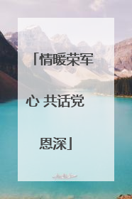 情暖荣军心 共话党恩深