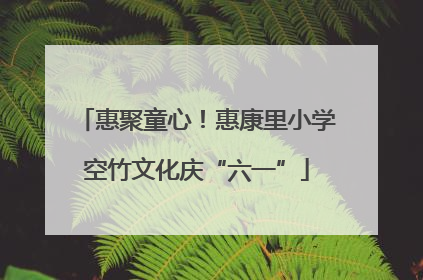 惠聚童心！惠康里小学空竹文化庆“六一”