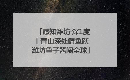 感知潍坊·深1度丨青山深处鲟鱼跃 潍坊鱼子酱闯全球