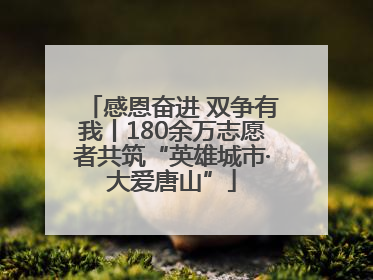 感恩奋进 双争有我丨180余万志愿者共筑“英雄城市·大爱唐山”