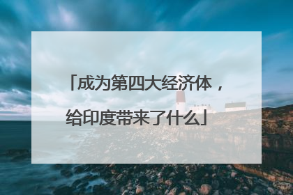 成为第四大经济体，给印度带来了什么
