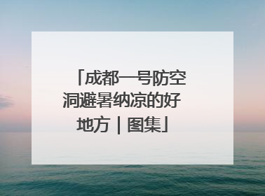 成都一号防空洞避暑纳凉的好地方｜图集