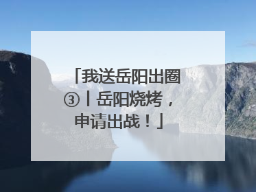 我送岳阳出圈③丨岳阳烧烤，申请出战！