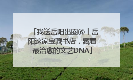 我送岳阳出圈⑥丨岳阳这家宝藏书店，藏着最治愈的文艺DNA