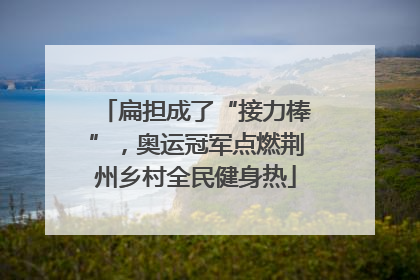 扁担成了“接力棒”，奥运冠军点燃荆州乡村全民健身热