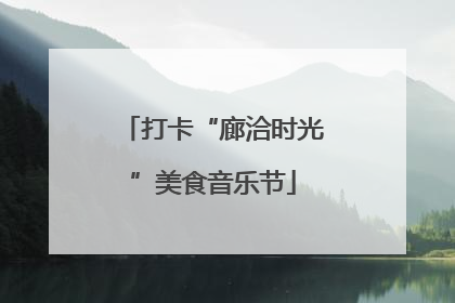 打卡“廊洽时光”美食音乐节