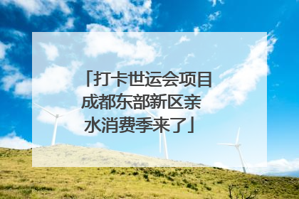 打卡世运会项目 成都东部新区亲水消费季来了