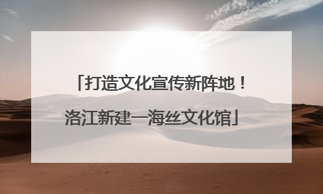打造文化宣传新阵地！洛江新建一海丝文化馆