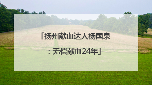 扬州献血达人杨国泉：无偿献血24年
