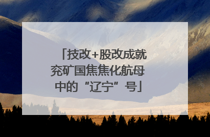 技改+股改成就兖矿国焦焦化航母中的“辽宁”号
