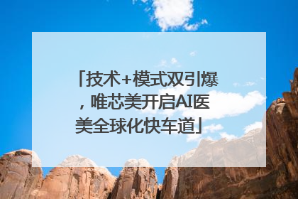 技术+模式双引爆，唯芯美开启AI医美全球化快车道