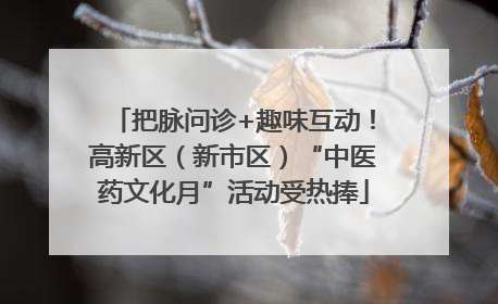 把脉问诊+趣味互动！高新区（新市区）“中医药文化月”活动受热捧