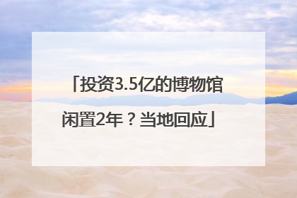 投资3.5亿的博物馆闲置2年？当地回应